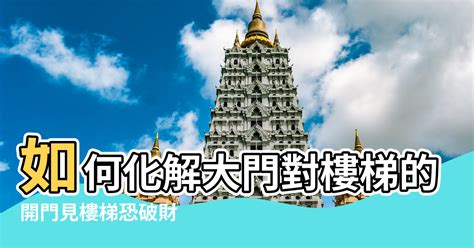 開門碰壁化解|開門見樓梯恐破財！住家大門風水7禁忌 化解方法一次。